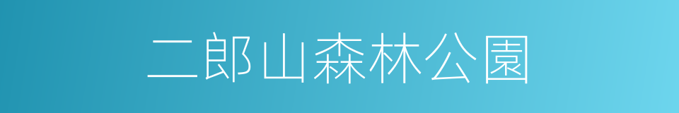 二郎山森林公園的同義詞