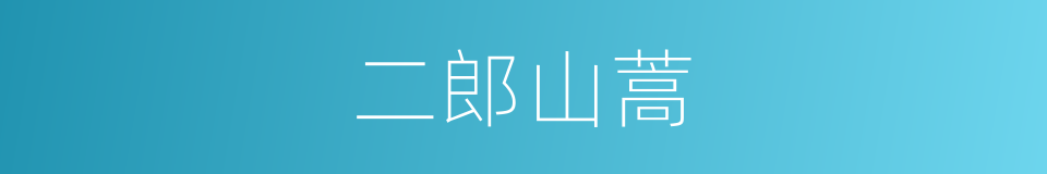 二郎山蒿的同义词