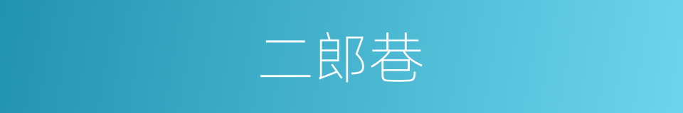 二郎巷的同义词