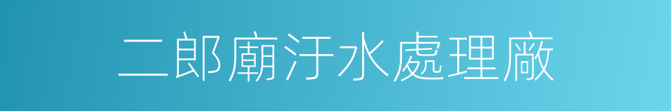 二郎廟汙水處理廠的同義詞