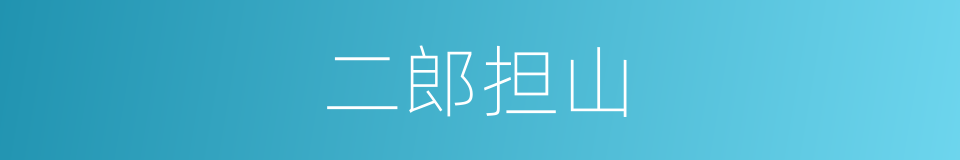 二郎担山的意思