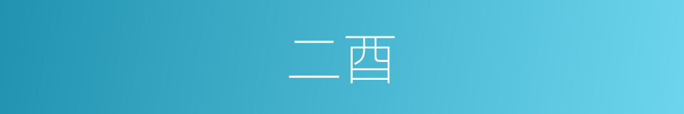 二酉的意思
