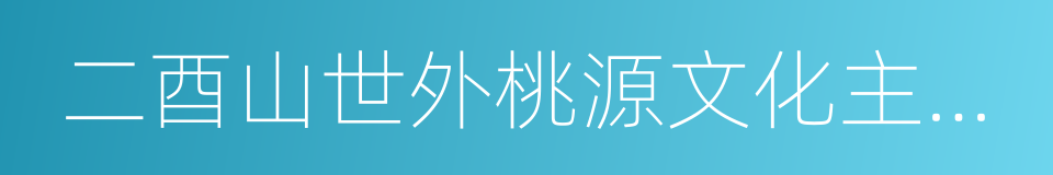 二酉山世外桃源文化主题公园的同义词