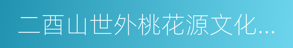 二酉山世外桃花源文化主題公園的同義詞