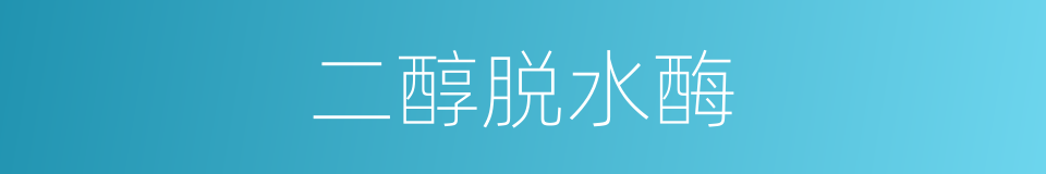 二醇脱水酶的同义词