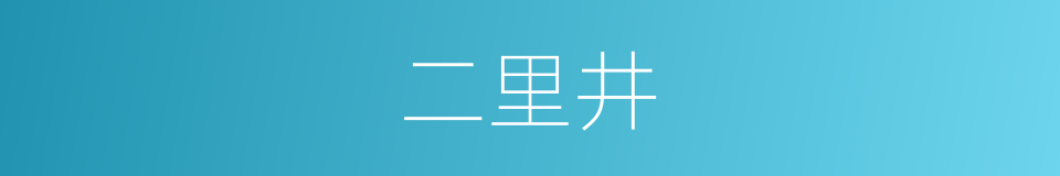 二里井的同义词