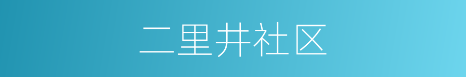 二里井社区的同义词