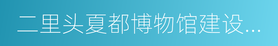 二里头夏都博物馆建设总体建议方案的同义词