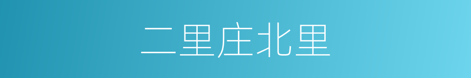 二里庄北里的同义词