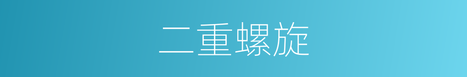 二重螺旋的同义词