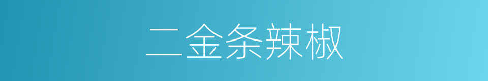 二金条辣椒的同义词