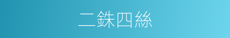 二銖四絲的同義詞