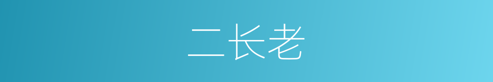 二长老的同义词