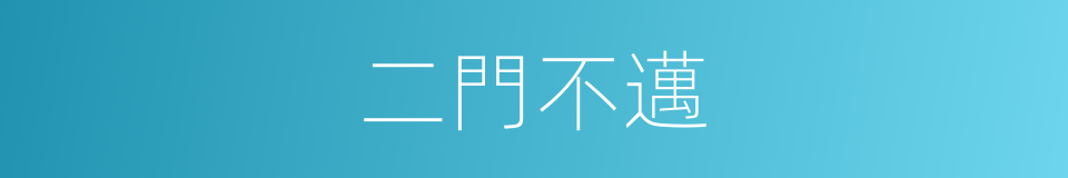 二門不邁的同義詞