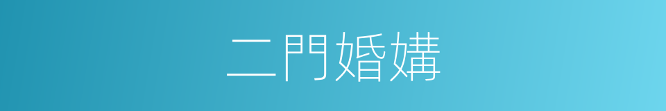 二門婚媾的意思