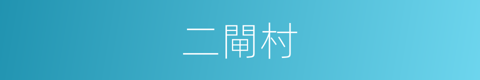 二閘村的同義詞