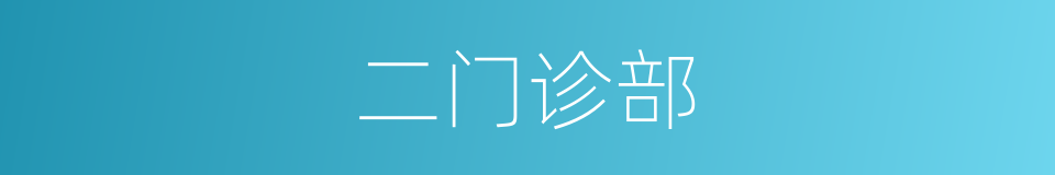 二门诊部的同义词