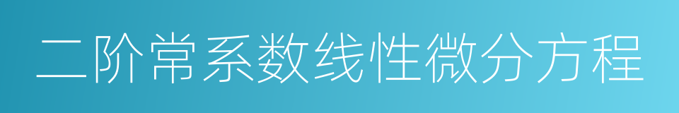 二阶常系数线性微分方程的同义词