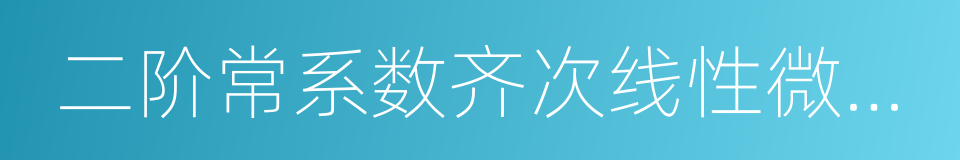 二阶常系数齐次线性微分方程的同义词