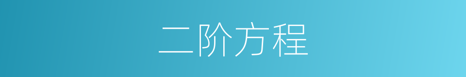 二阶方程的同义词