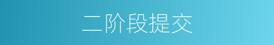 二阶段提交的同义词