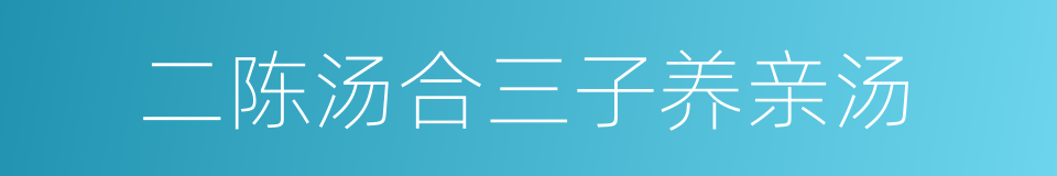 二陈汤合三子养亲汤的同义词