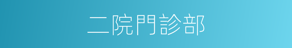 二院門診部的同義詞