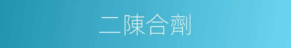 二陳合劑的同義詞