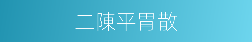 二陳平胃散的同義詞