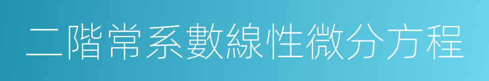 二階常系數線性微分方程的同義詞