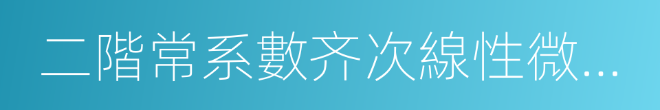 二階常系數齐次線性微分方程的同義詞