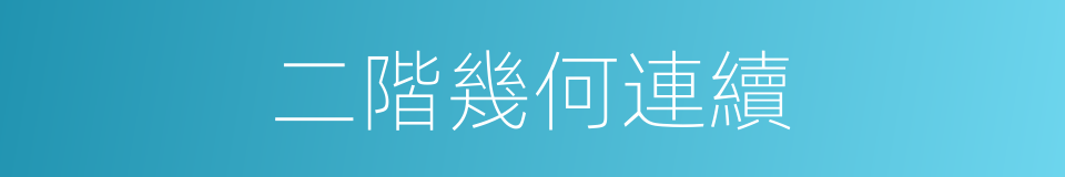 二階幾何連續的同義詞
