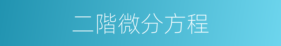 二階微分方程的同義詞