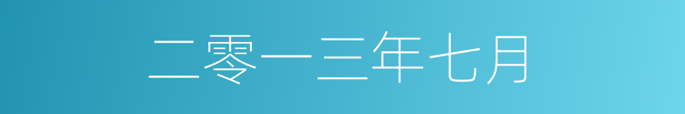 二零一三年七月的同义词