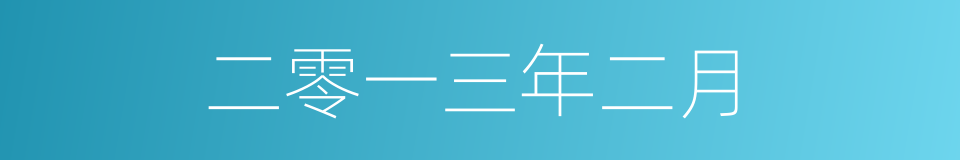 二零一三年二月的同义词