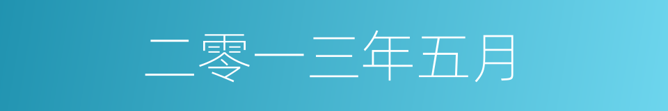 二零一三年五月的同义词