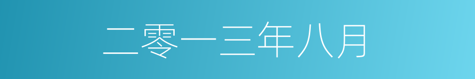 二零一三年八月的同义词