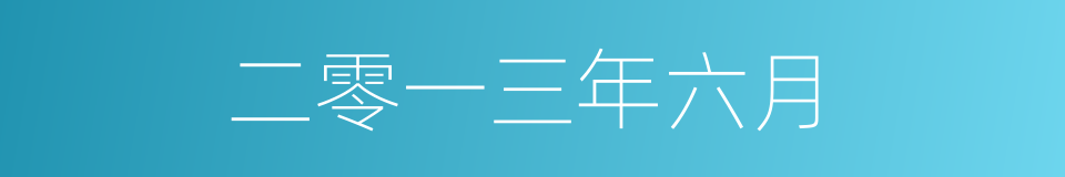 二零一三年六月的同义词