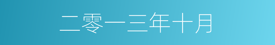 二零一三年十月的同义词