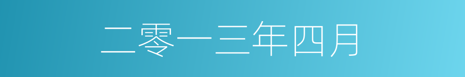 二零一三年四月的同义词