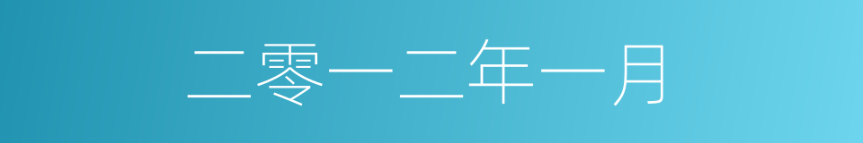 二零一二年一月的同义词