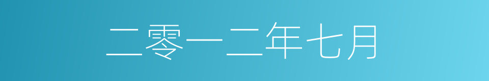 二零一二年七月的同义词