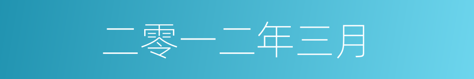 二零一二年三月的同义词