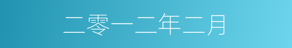 二零一二年二月的同义词