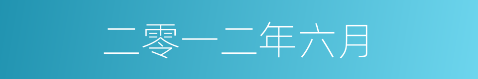 二零一二年六月的同义词