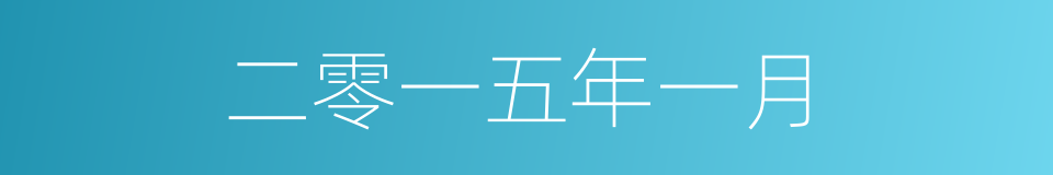 二零一五年一月的同义词