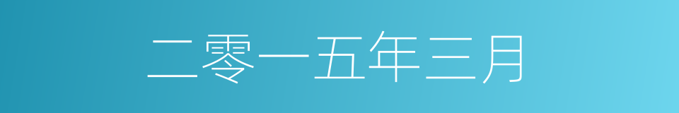 二零一五年三月的同义词