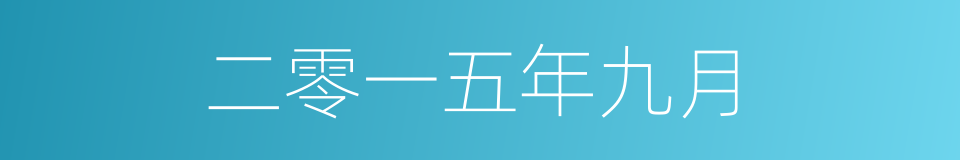 二零一五年九月的同义词