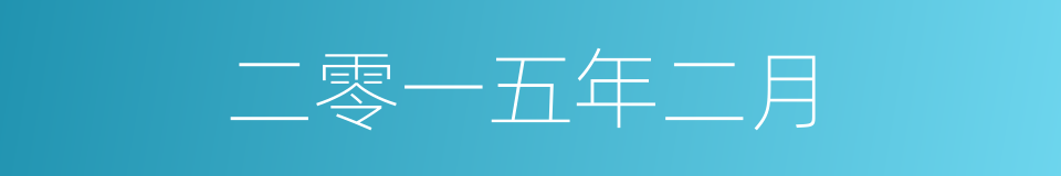 二零一五年二月的同义词