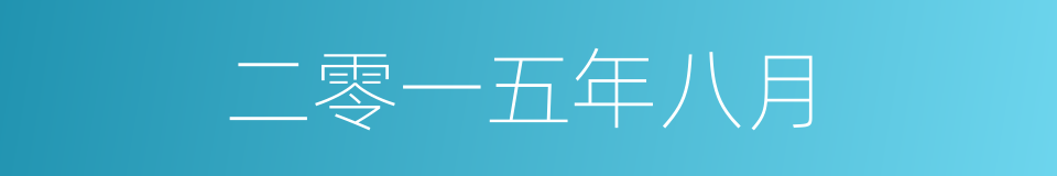 二零一五年八月的同义词